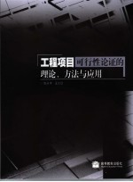 工程项目可行性论证的理论、方法与应用