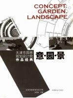 意·园·景 天津市园林规划设计院作品集