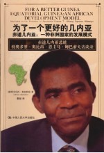 为了一个更好的几内亚 赤道几内亚:一种非洲国家的发展模式 赤道几内亚总统特奥多罗·奥比昂·恩圭马·姆巴索戈访谈录