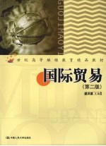 国际贸易 第2版