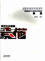 视觉形态基础 素描
