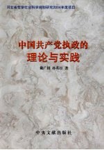 中国共产党执政的理论与实践