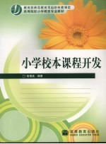 小学校本课程开发
