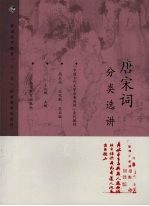 唐宋词分类选讲