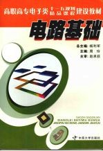 电路基础