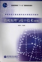 微机原理与接口技术 第2版