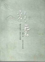 彩云 陈燕装帧·油画作品集