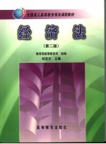 经济法 第2版
