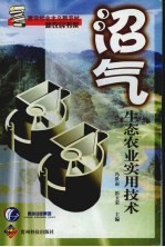 沼气生态农业实用技术