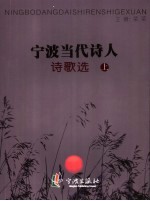 宁波当代诗人 诗歌选 上