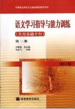 语文学习指导与能力训练 共用基础平台 第1册 修订版