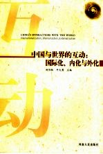 中国与世界的互动:国际化、内化与外化