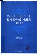 Visual Basic6.0程序设计实用教程 第2版