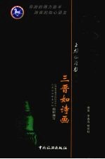 文物景观游 三晋如诗画
