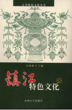 镇江特色文化
