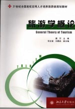 旅游学概论