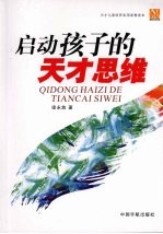 启动孩子的天才思维