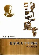 北京秋天下午的我：散文随笔集