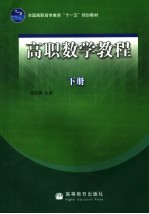 高职数学教程 下