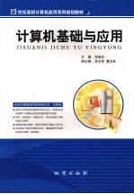 计算机基础与应用