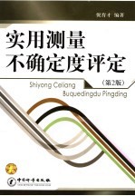 实用测量不确定度评定 第2版