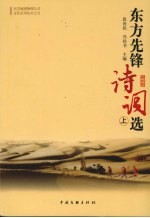 东方先锋诗词选 上