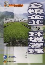 乡镇企业与环境管理