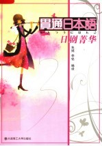 贯通日本语 日剧菁华