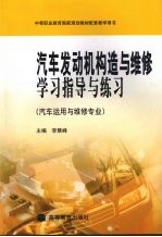 汽车发动机构造与维修学习指导与练习
