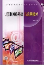 计算机网络基础与应用技术