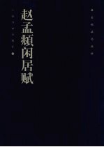 赵孟俯法书品珍 赵孟俯闲居赋