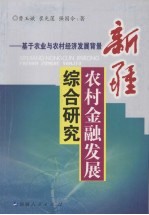 新疆农村金融发展综合研究 基于农业与农村经济发展背景