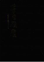 学书屐痕 俞尔科书法作品集