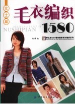 毛衣编织1580 女士篇