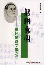 躬耕惠圆 贾怀勤诗文集 2