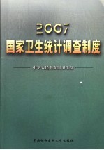 2007国家卫生统计调查制度