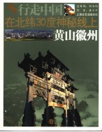 在北纬30度神秘线上:黄山徽州