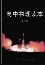 高中物理读本 第3册