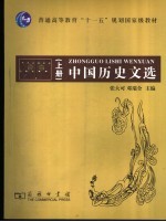 中国历史文选 上