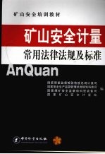 矿山安全常用法律法规及标准