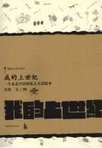 我的上世纪 一个北京平民的私人生活绘本