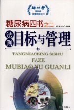 糖尿病四书 2 法则：目标与管理