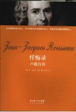 忏悔录 卢梭自传