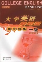大学英语新题型综合训练 一级