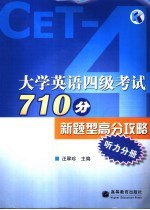 大学英语四级考试710分新题型高分攻略 听力分册