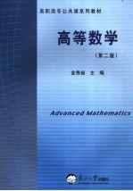 高等数学 第2版