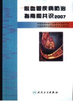 心血管疾病防治指南和共识2007