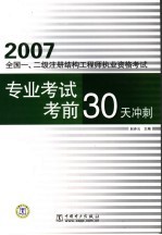 2007全国一、二级注册结构工程师执业资格考试专业考试考前30天冲刺