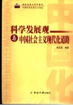 科学发展观与中国社会主义现代化道路