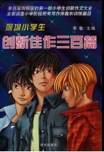 深圳小学生创新佳作三百篇